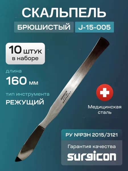 Набор скальпелей брюшистых (10 шт) 160 мм Surgicon J-15-005
