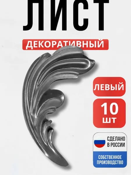 Набор 10 шт., Лист штамп левый 119*49*1 мм для ворот, забора, решеток, оградок