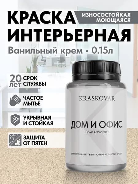 Краска интерьерная акриловая Kraskovar HOME & OFFICE 0510-Y40R (Ванильный крем) 0,15л моющаяся, износостойкая, водно-дисперсионная для стен и потолков