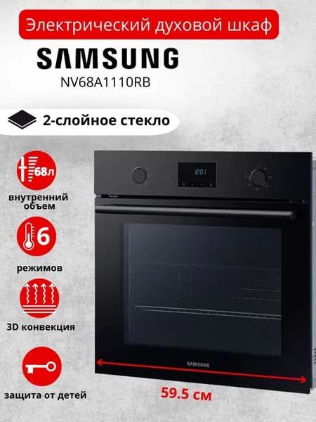 Электрический духовой шкаф Samsung NV68A1110RB