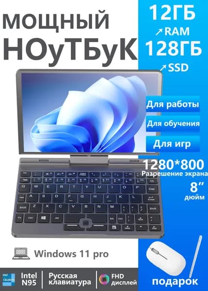 YSJMNPC P8+ручка Ноутбук 8", Intel N95, RAM 12 ГБ, SSD 128 ГБ, Intel UHD Graphics 750, Windows Pro, (для офиса и учебы  компактный компьютер), Русская раскладка