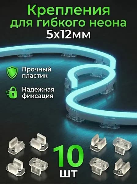 Крепления для гибкого неона 5х12мм, 10 штук, бренд DLED