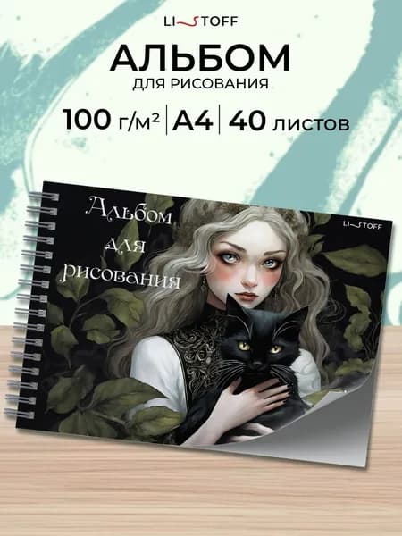 Альбом для рисования 40 листов плотность 110 г/м2 на пружине А4 Listoff