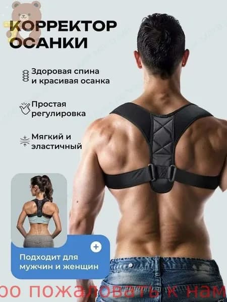 Тренажер для спины Корсет корректор осанки для спины универсальный по размеру для женщин и мужчин