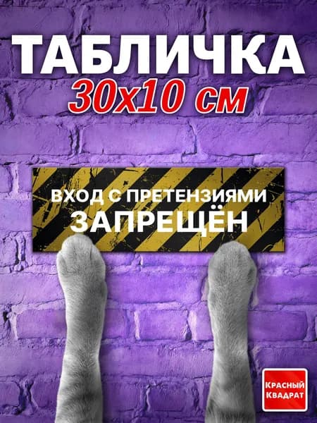 Табличка на дверь прикольная, "Вход с претензиями запрещен", 30х10 см