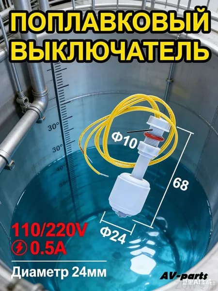 Поплавковый выключатель