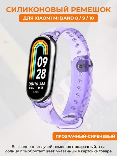 Силиконовый ремешок для Xiaomi Mi Band 8/9/10, меняет цвет на солнце, прозрачный-сиреневый