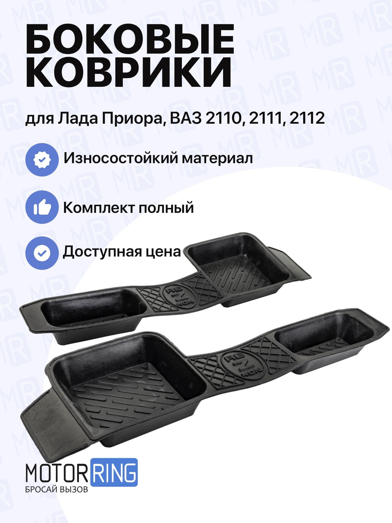 Боковые резиновые коврики пола для Лада Приора, ВАЗ 2110-2112