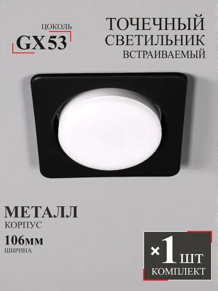 Точечный светильник GX53 квадрат - 1шт.