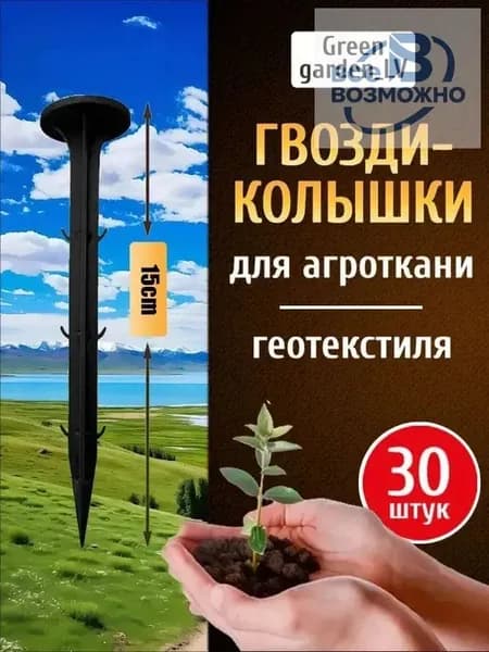Гвоздь садовый 160 мм ø32 мм полипропилен 30 шт