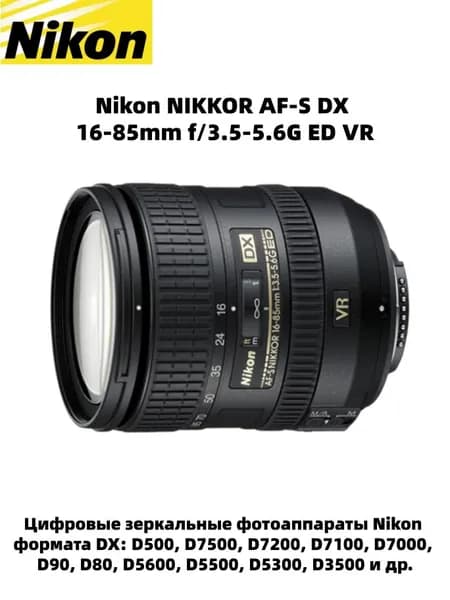 Nikon Объектив 16-85mm f/3.5-5.6G ED VR