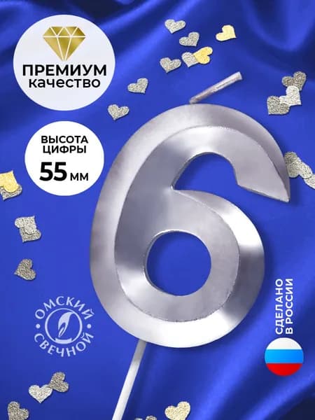 Свечи для торта цифра 6, 6 см, 1 шт