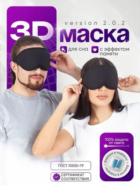 Маска для сна женская мужская мягкая удобная повязка 3D