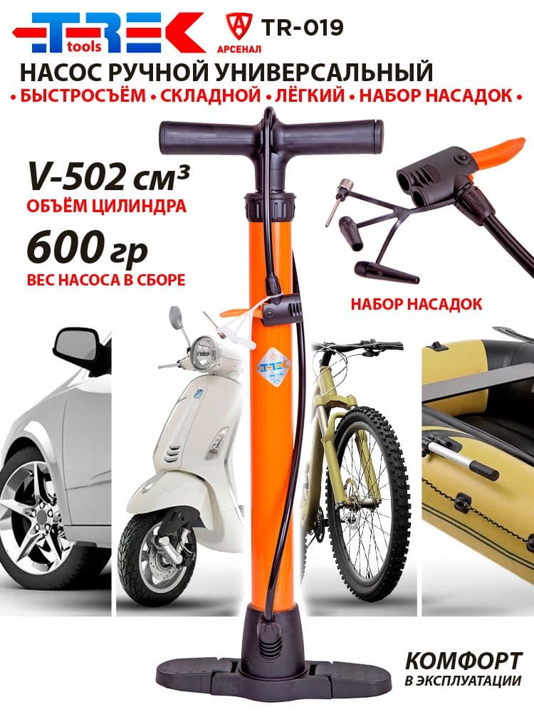 Насос ручной универсальный; V-502см3; шланг 73см; складной; с насадками; для велосипедов, авто и мото; TREK TR-019
