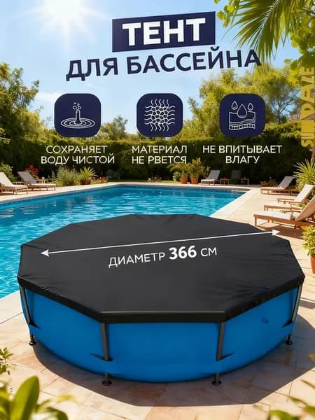 Тент для каркасных бассейнов 244 см