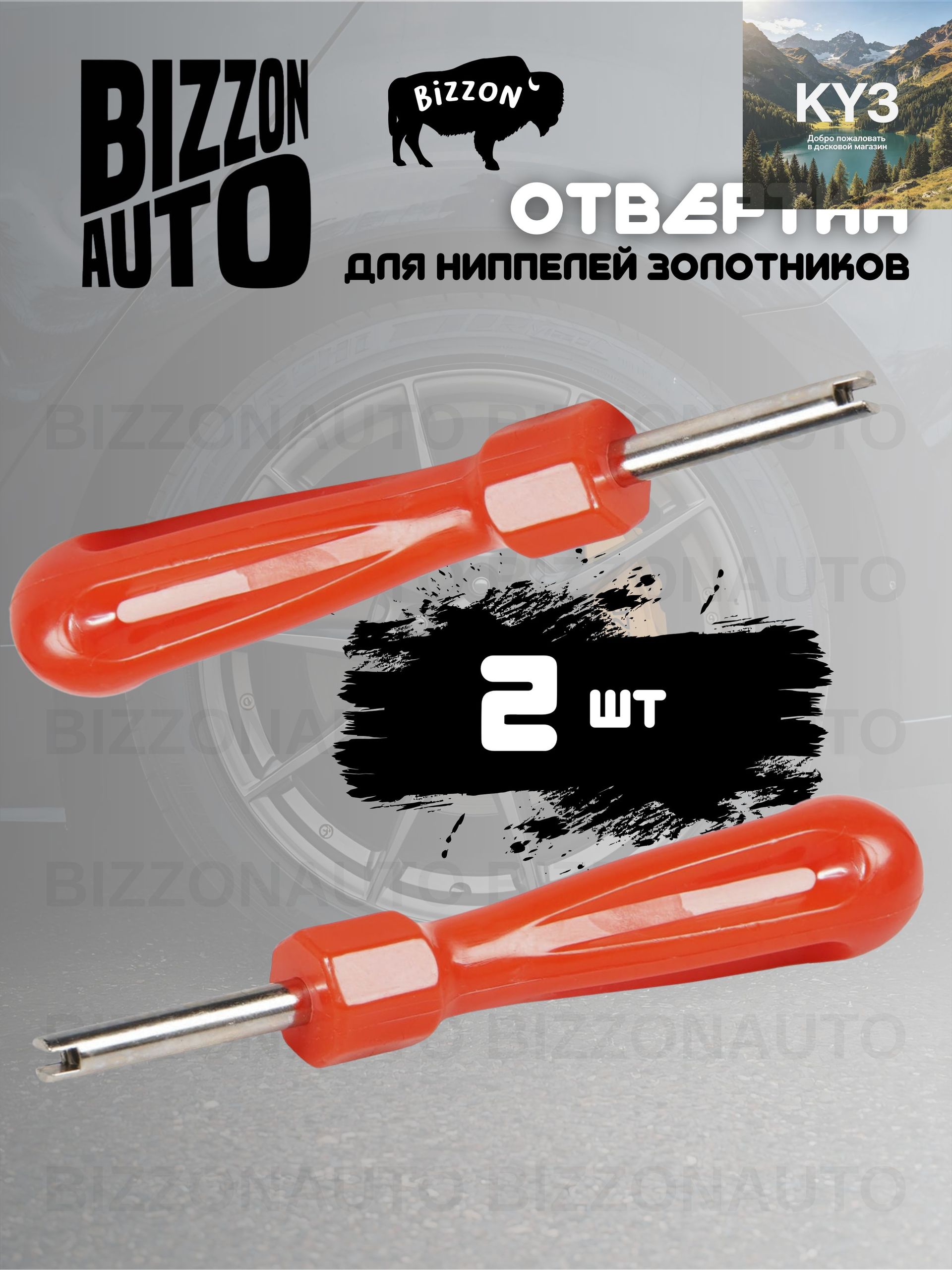 Экстрактор для ниппеля, 2 шт.