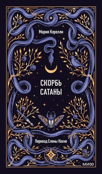 Скорбь Сатаны | Корелли Мария | Электронная книга