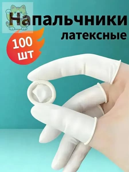 Напальчники латексные одноразовые, 100 шт