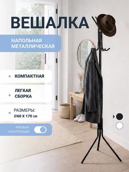 Вешалка напольная для одежды черная