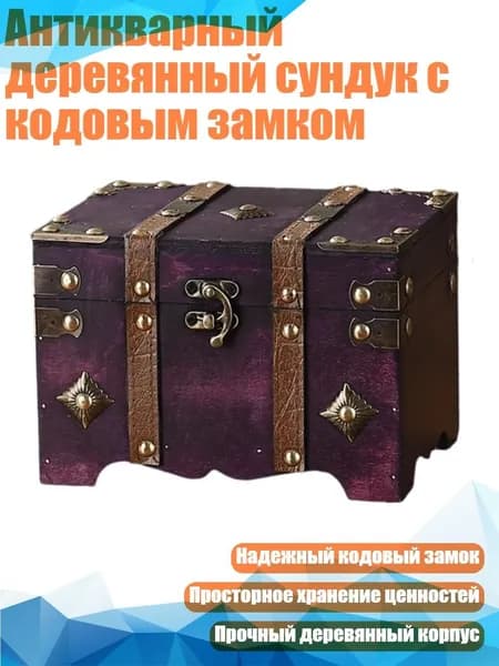Антикварный деревянный сундук с кодовым замком, - Цзы ло лансе