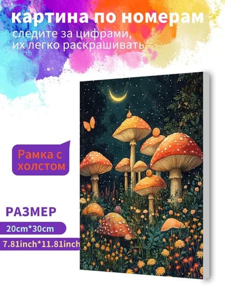 Картина по номерам на холсте с подрамником 20х30 "Гриб мечты под луной" / набор для творчества