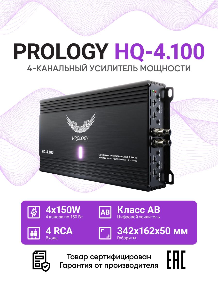 Автомобильный 4/3/2-канальный цифровой усилитель мощности, AB класс PROLOGY HQ-4.100
