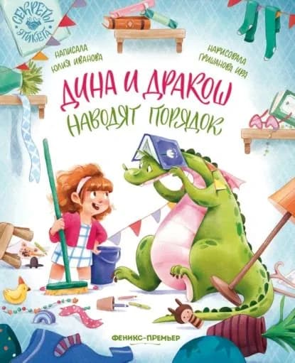 Дина и Дракош наводят порядок | Иванова Юлия Николаевна | Электронная книга