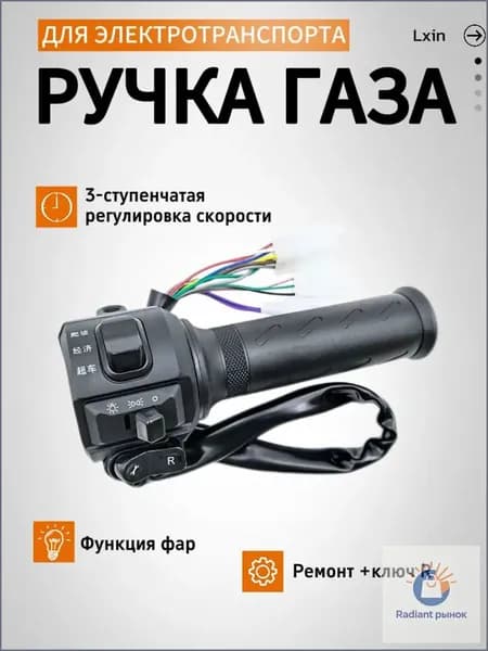Ручка газа для электротранспорта