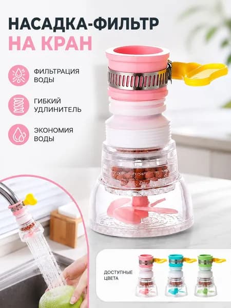 Насадка-фильтр на кран, водосберегающий аэратор с гибким удлинителем, фильтр для воды для кухни