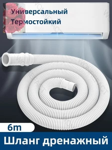 Премиальный шланг для конденсата, длина 6 метров, бестселлер
