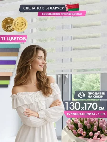 Рулонные шторы день ночь 130 на 170 см жалюзи