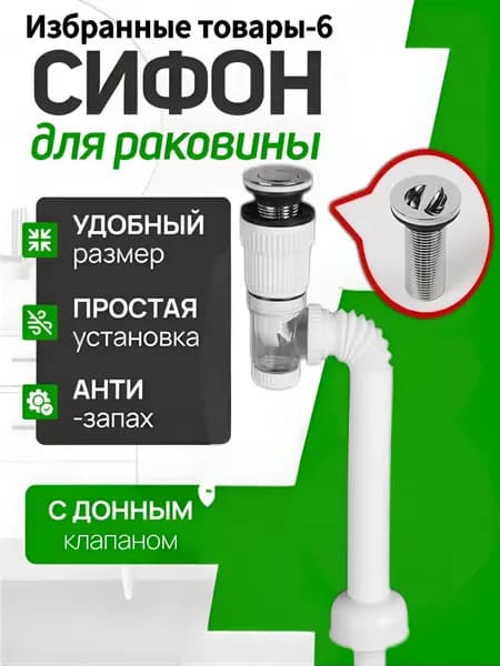 Сифон для раковины с донным клапаном клик-клак (без перелива) черный матовый слив универсальный