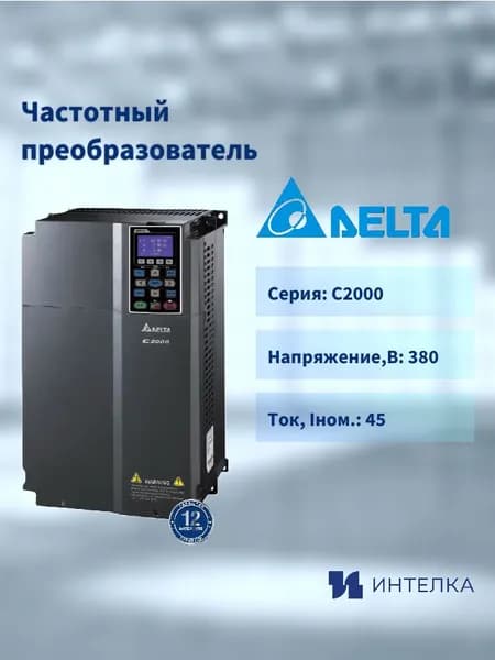 Частотный преобразователь Delta Electronics , Серии C2000 (22кВт 3ф 400В), встроенный тормозной ключ VFD220C43A-21, шт