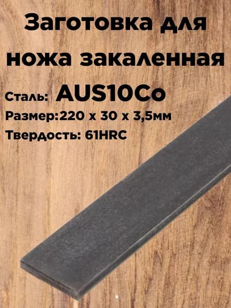 Заготовка для ножа AUS10Co 220*30*3,5мм с ТО