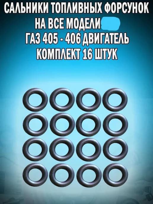 сальники топливных форсунок