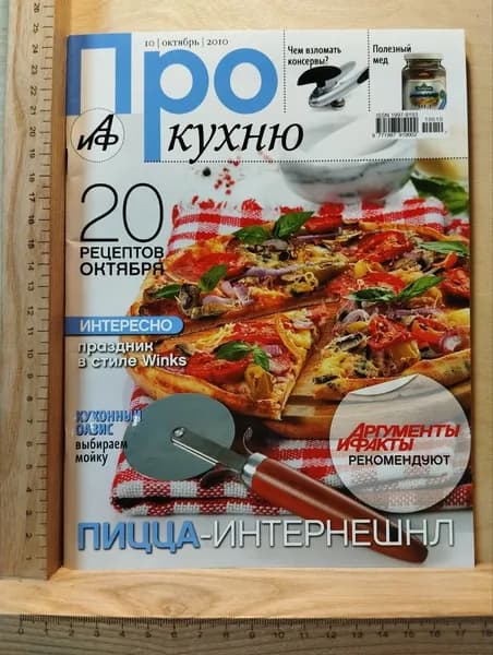 Журнал "Про кухню". № 10, октябрь 2010