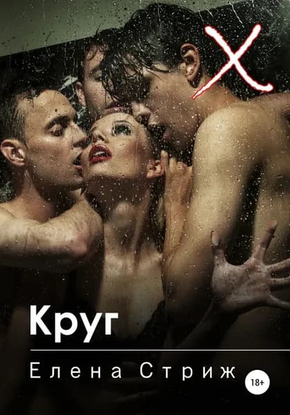 Круг | Стриж Елена | Электронная книга
