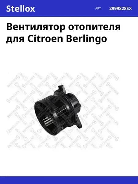 Вентилятор отопителя для Citroen Berlingo