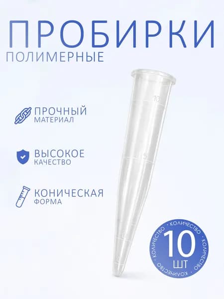 Пробирка полимерная нестерильная для диагностики in vitro 16х100, 10 шт
