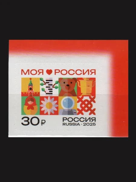 Марка (3522) Россия 2025. Моя Россия. Символы России
