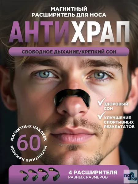 Магнитный расширитель для носа антихрап, 60 шт пластырей ,4 клипсы разных размеров