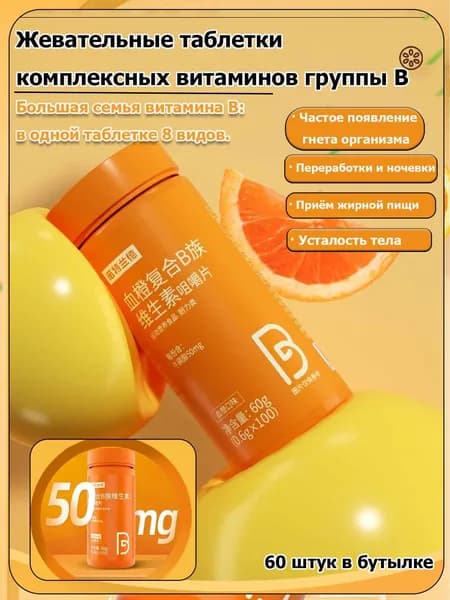 Жевательные таблетки комплекса витаминов группы B, 60 таблеток в флаконе