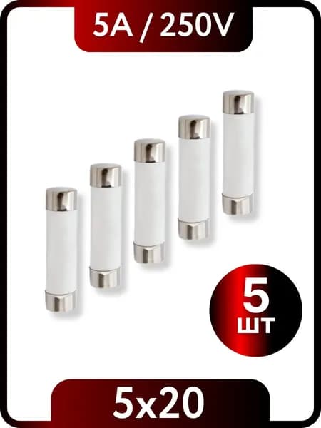 Предохранитель керамический, медленный 5х20мм 5A 250V