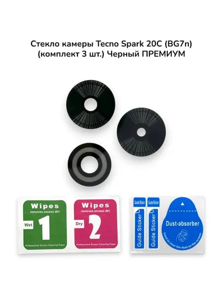 Стекло камеры Tecno Spark 20C (BG7n) (комплект 3 шт.) Черный ПРЕМИУМ