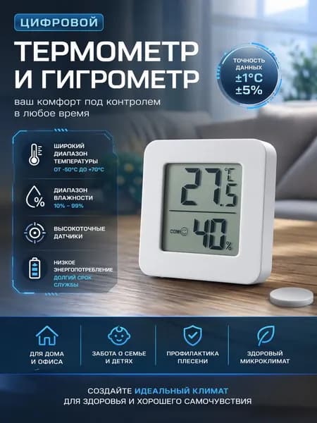 Термометр комнатный, гигрометр. Метеостанция. Цифровой измеритель влажности и температуры. Точные измерения.