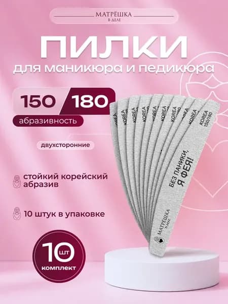 Пилки для ногтей для маникюра 150 180