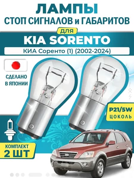Японские лампы стоп-сигнала и габаритов для KIA SORENTO I / КИА Соренто (1) (2002-2024), P21/5W двухконтактные ( комплект 2шт )