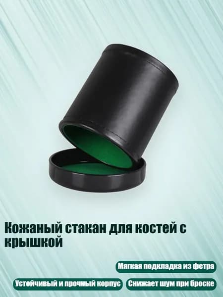 Кожаный стакан для костей с крышкой, - B