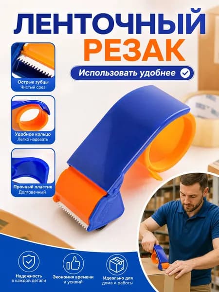 Диспенсер для скотча пластиковый, резак для упаковочной ленты шириной 4-5 см, универсальный нож для скотча обычный и с улыбкой, канцелярский инструмент для упаковки посылок, складов и офиса