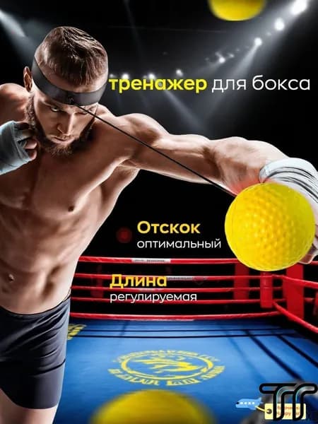 Мяч для отработки ударов
